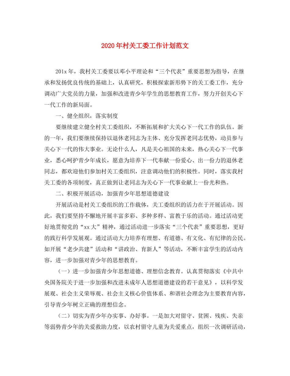 2020年村关工委工作计划范文_第1页