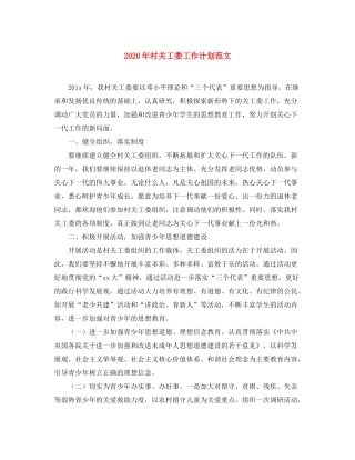 2020年村关工委工作计划范文