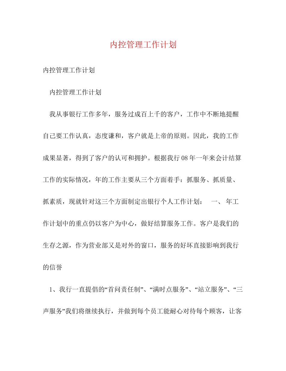 内控管理工作计划_第1页