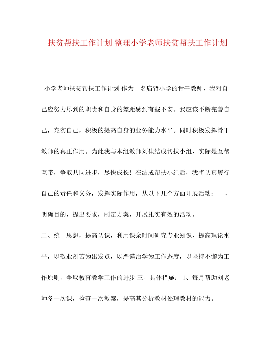 扶贫帮扶工作计划整理小学老师扶贫帮扶工作计划_第1页