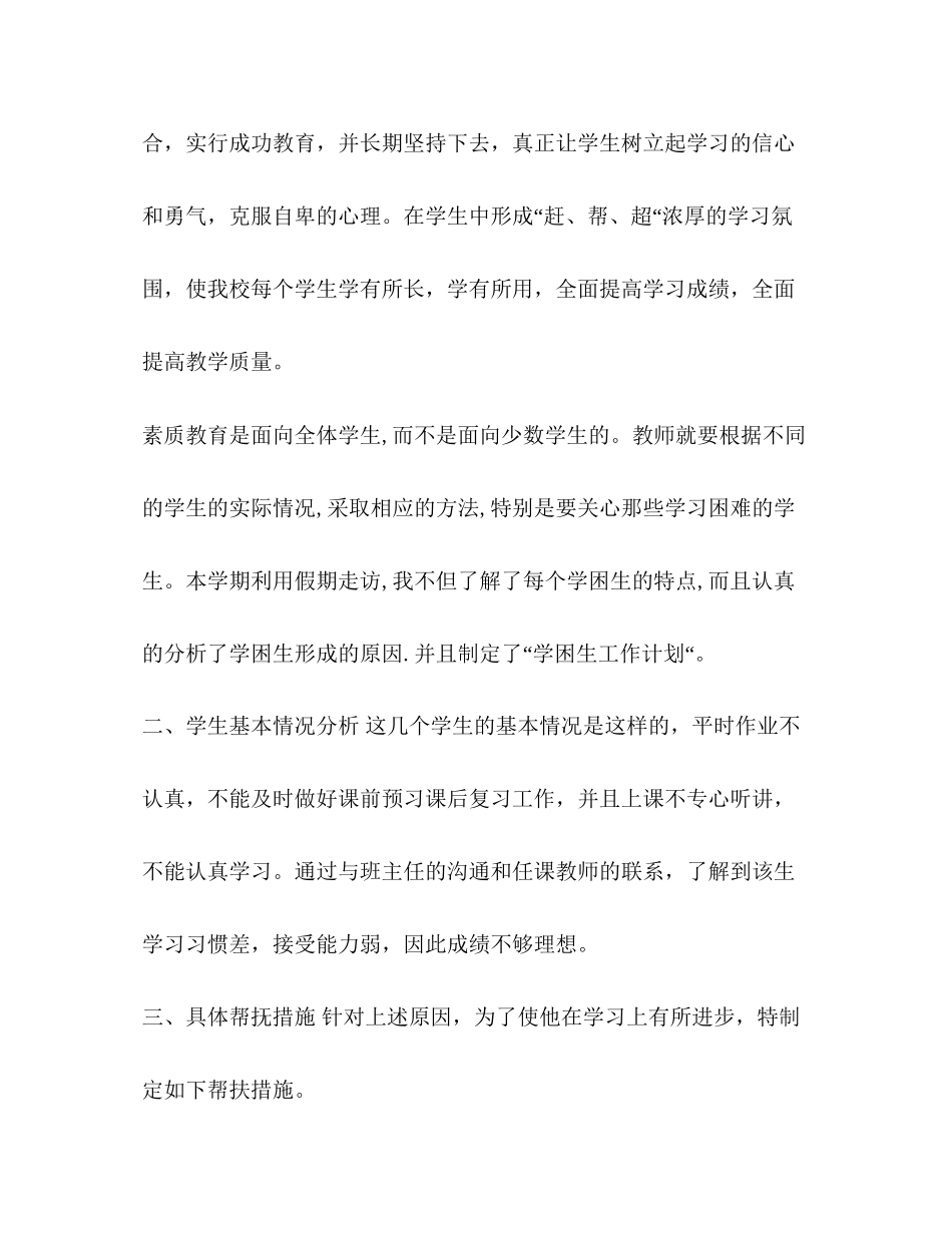 扶贫帮扶工作计划整理小学老师扶贫帮扶工作计划_第3页