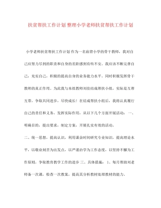 扶贫帮扶工作计划整理小学老师扶贫帮扶工作计划