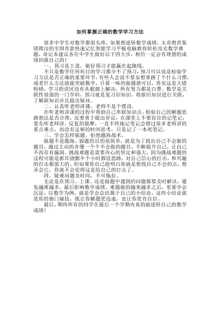 如何掌握正确的数学学习方法