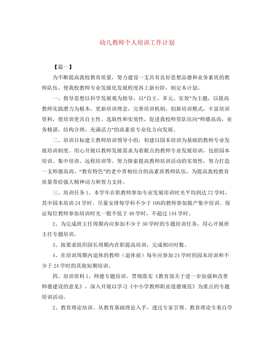 幼儿教师个人培训工作计划_第1页