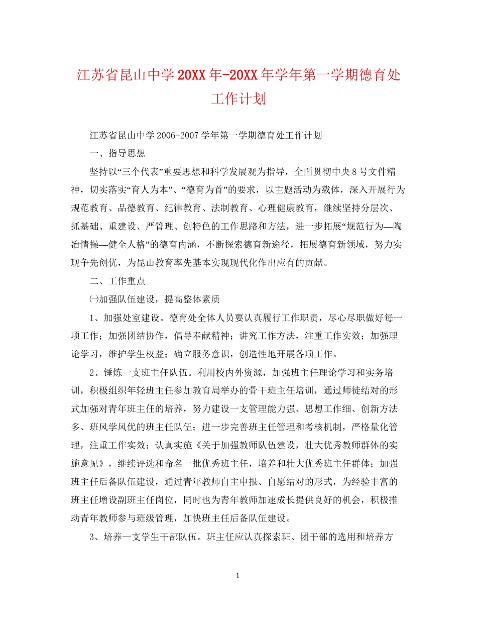 江苏省昆山学年第一学期德育处工作计划5_第1页