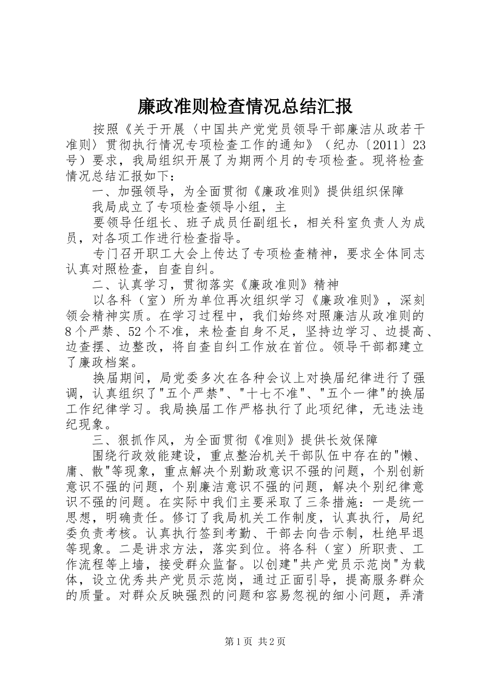 廉政准则检查情况总结汇报 _第1页