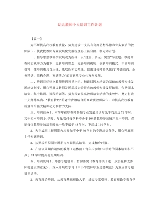 幼儿教师个人培训工作计划