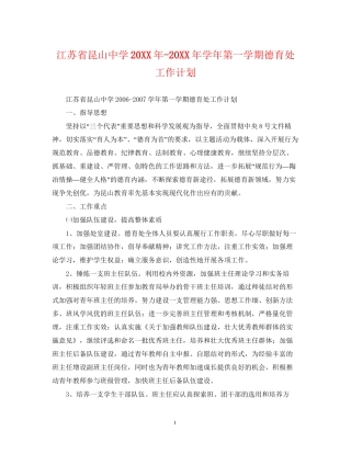 江苏省昆山学年第一学期德育处工作计划5