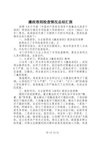 廉政准则检查情况总结汇报 