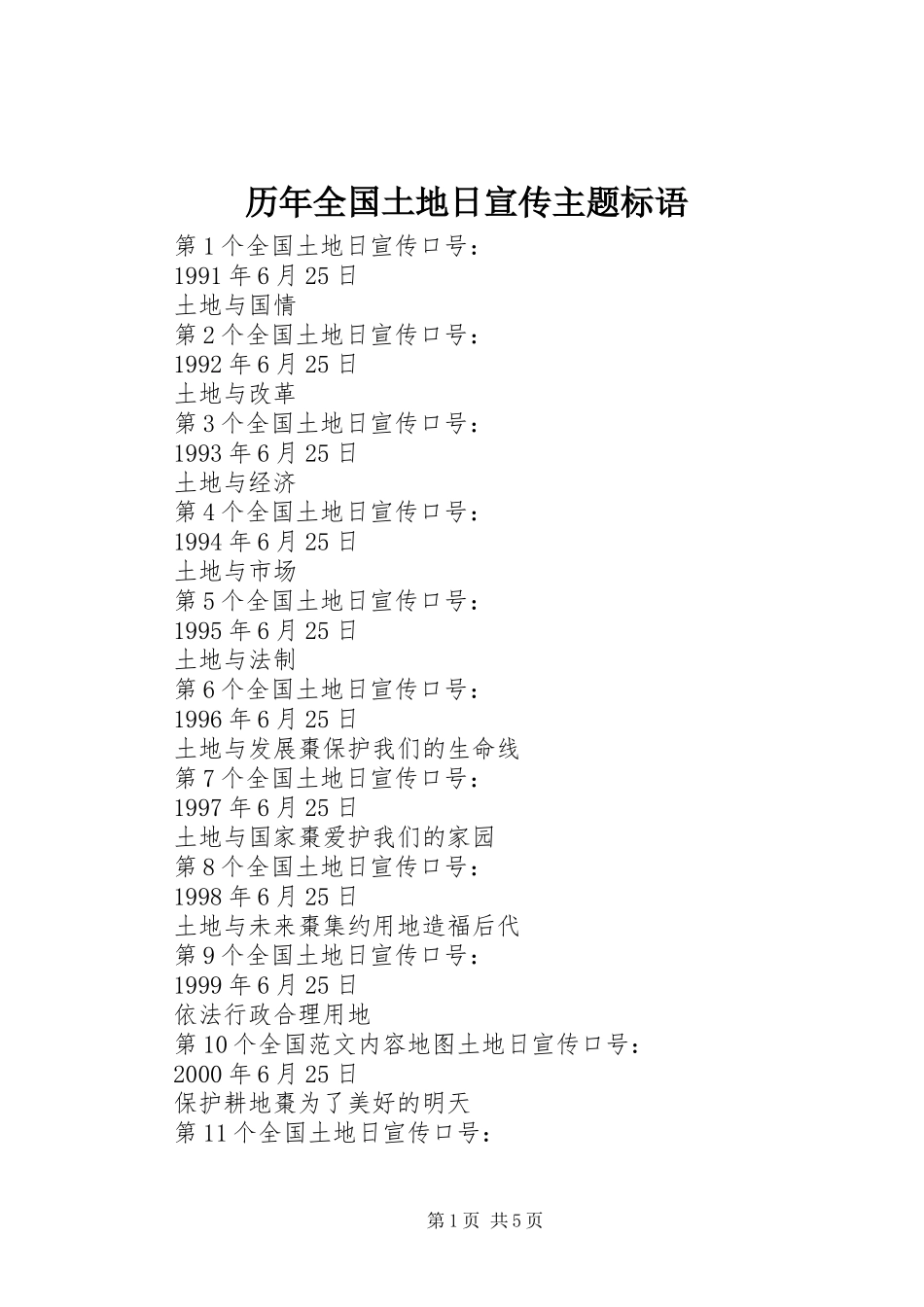 历年全国土地日宣传主题标语_第1页