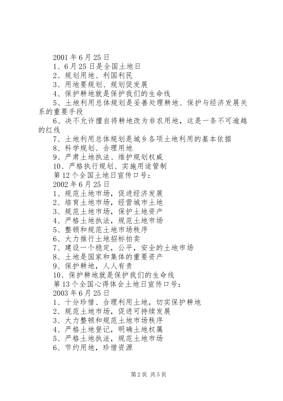 历年全国土地日宣传主题标语_第2页