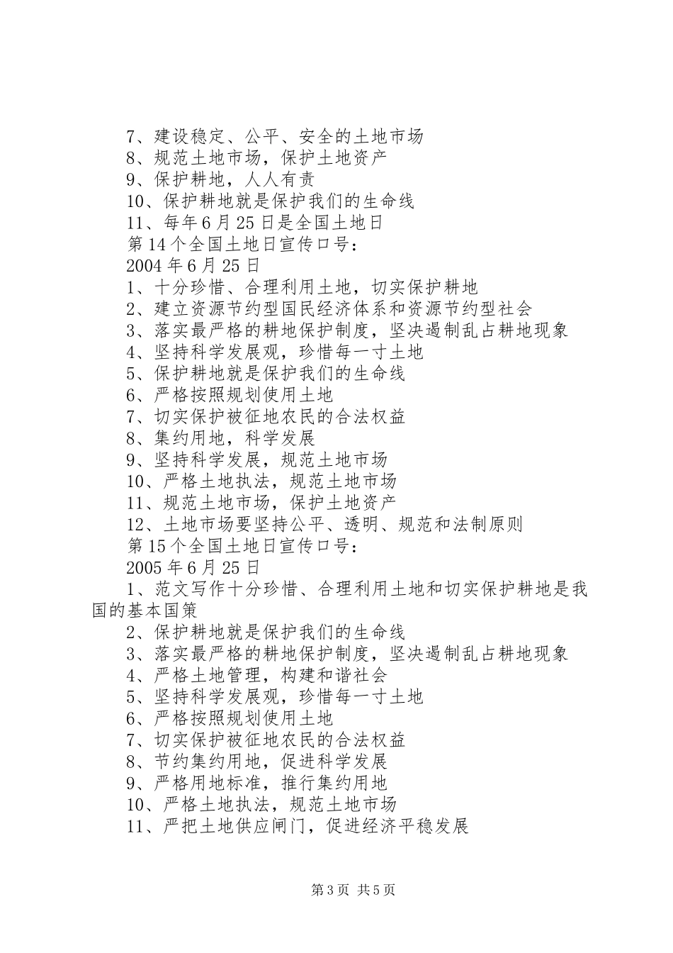 历年全国土地日宣传主题标语_第3页