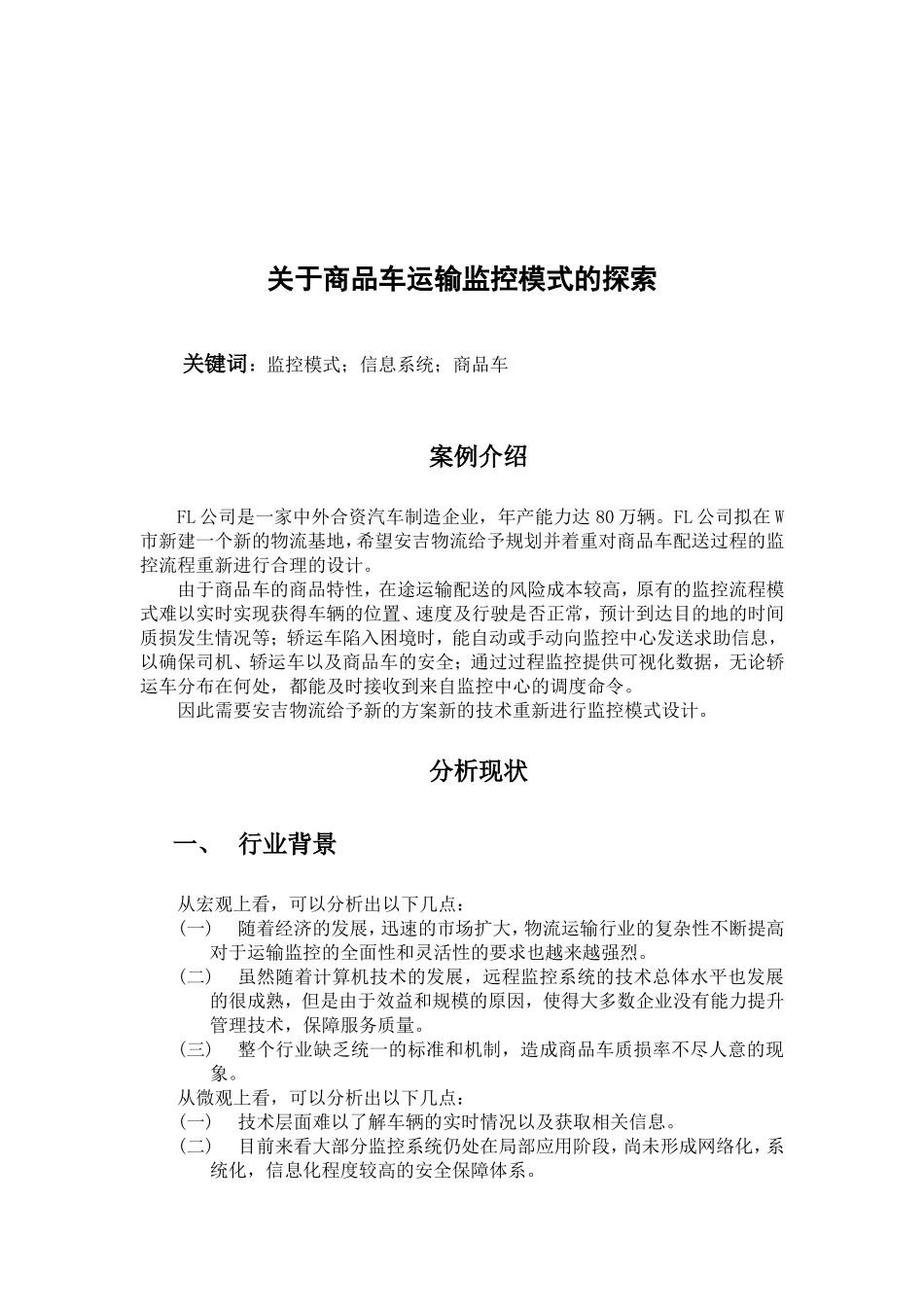 物流案例分析法应用--商品车运输监控模式探索论文_第2页