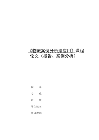 物流案例分析法应用--商品车运输监控模式探索论文
