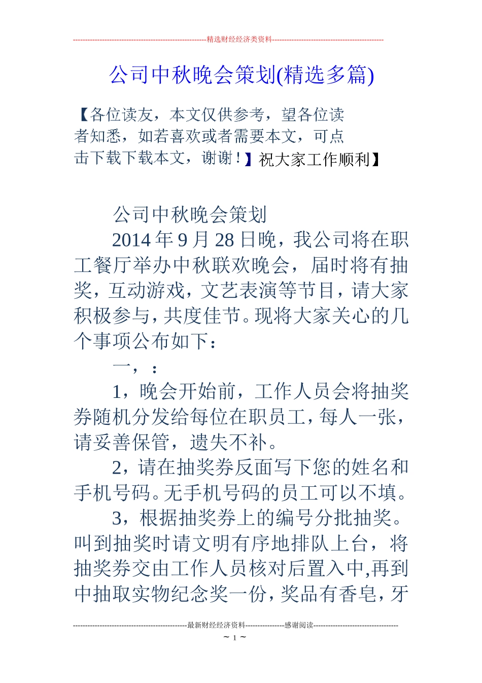 公司中秋晚会策划(精选多篇)_第1页