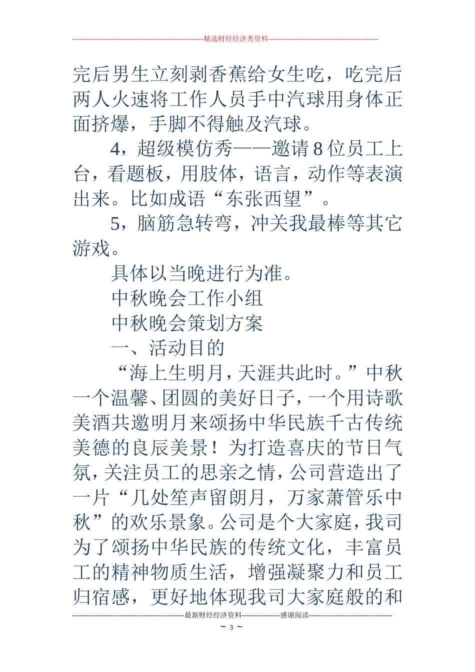 公司中秋晚会策划(精选多篇)_第3页