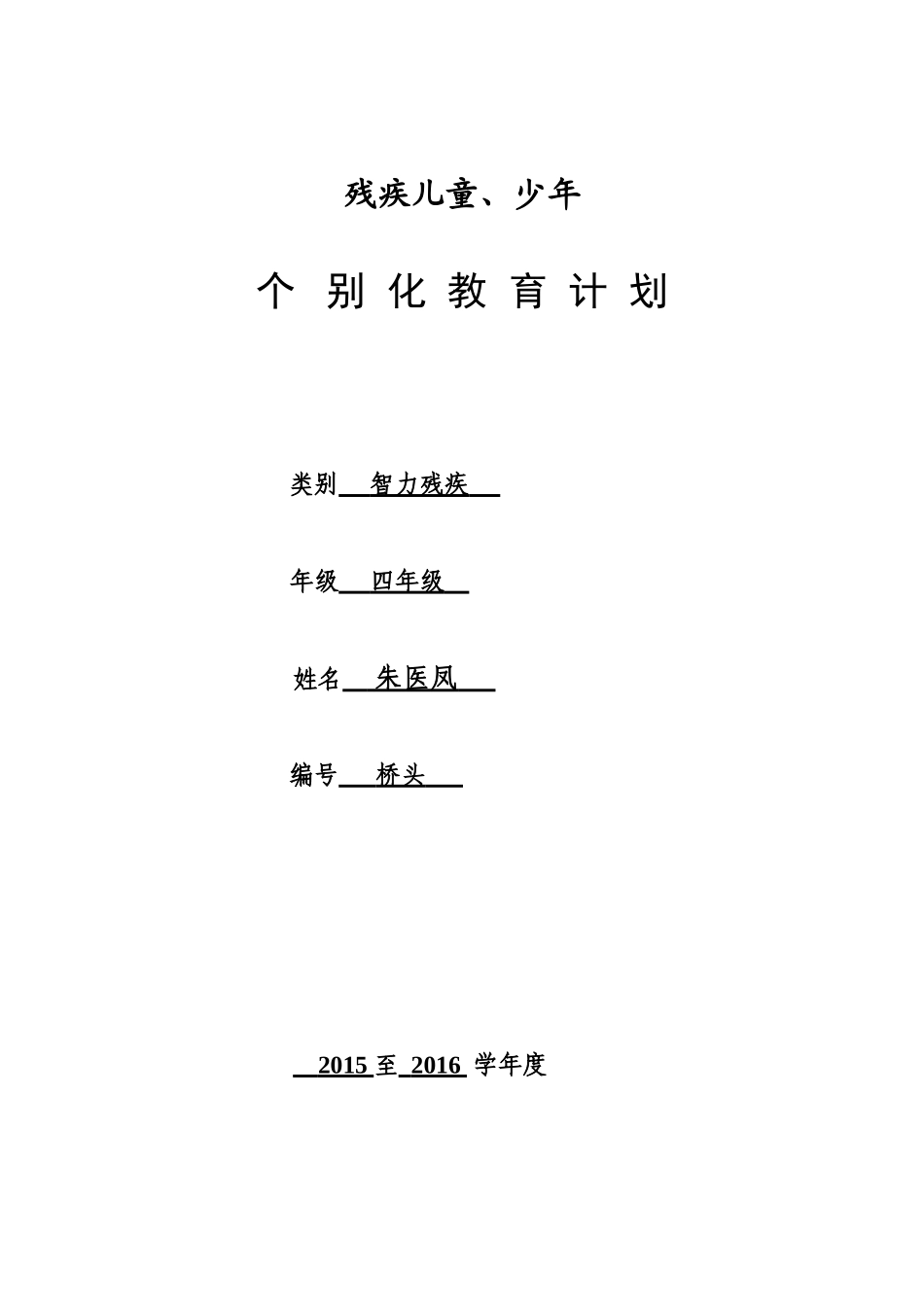 残疾儿童少年个别化教育计划_第2页