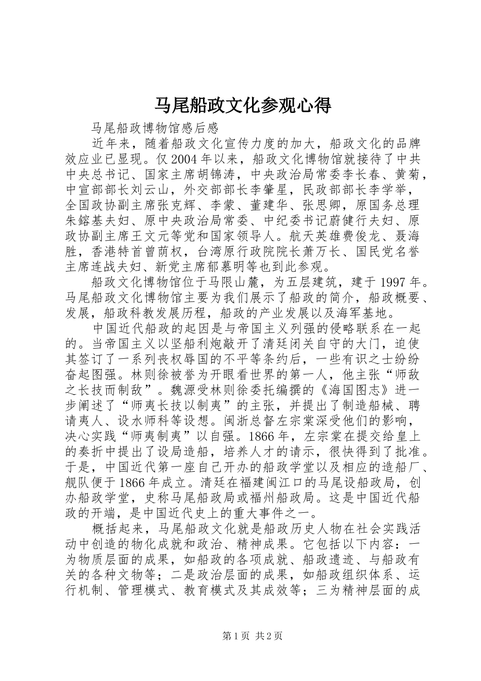 马尾船政文化参观心得_第1页