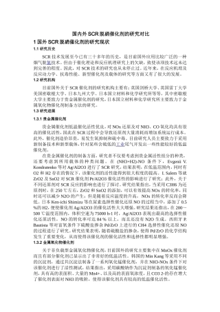 国内外SCR脱硝催化剂的研究对比