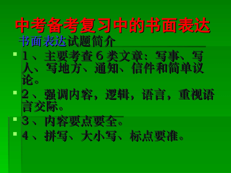 中考备考复习中的书面表达_第1页