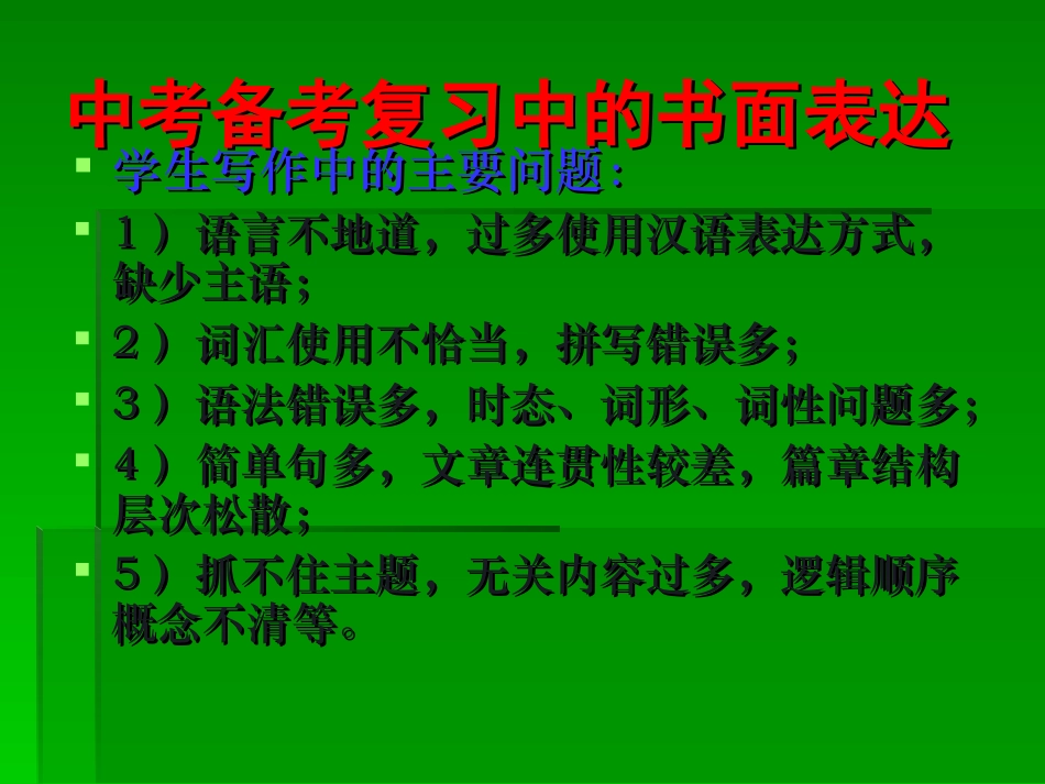 中考备考复习中的书面表达_第2页