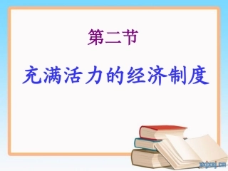 充满活力的经济制度
