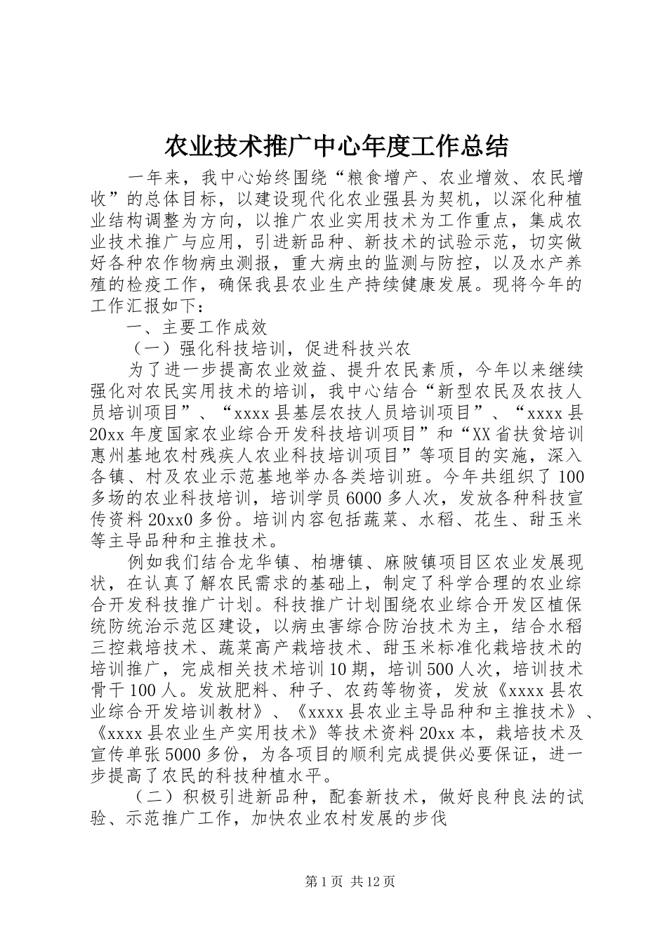 农业技术推广中心年度工作总结 _第1页