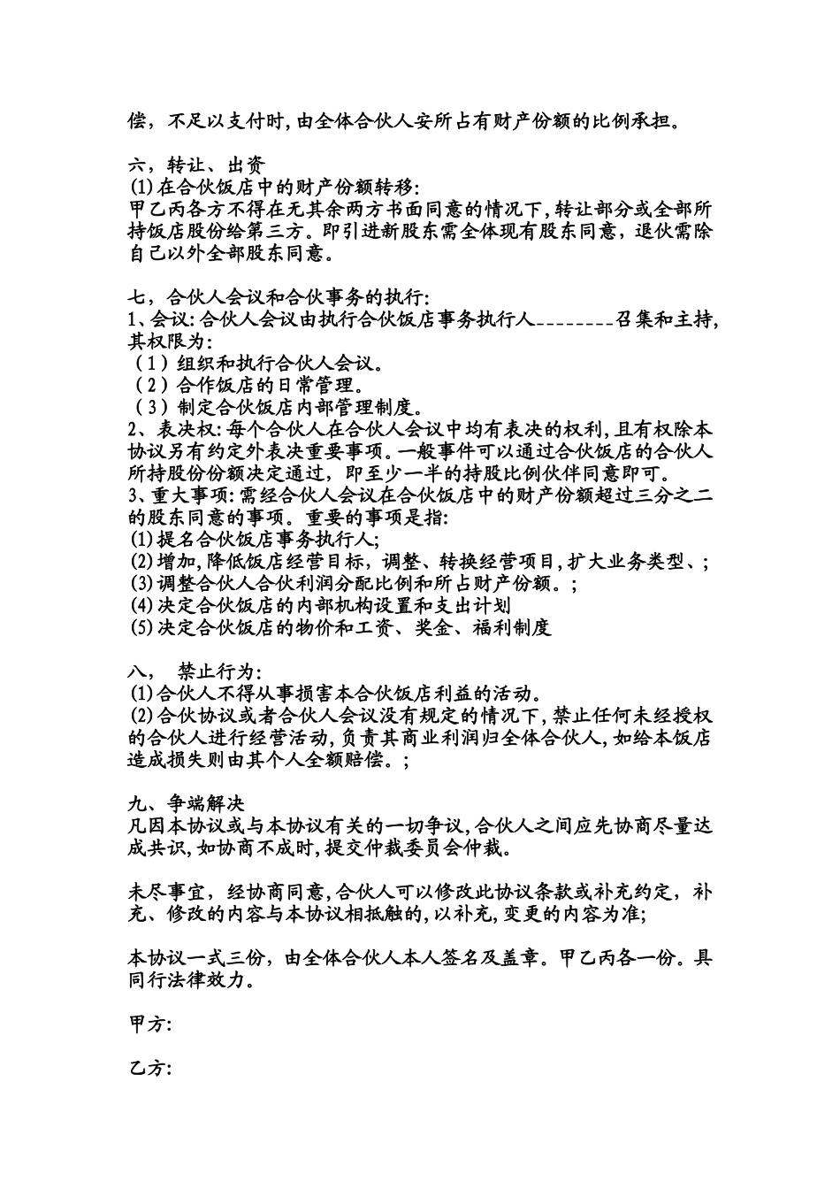 饭店合伙经营协议书_第2页