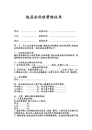 饭店合伙经营协议书