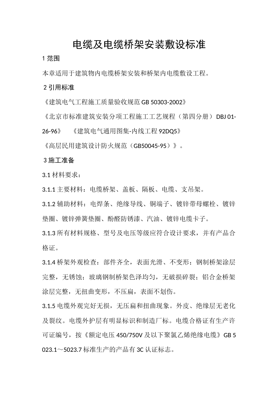 电缆及电缆桥架安装敷设规范_第1页