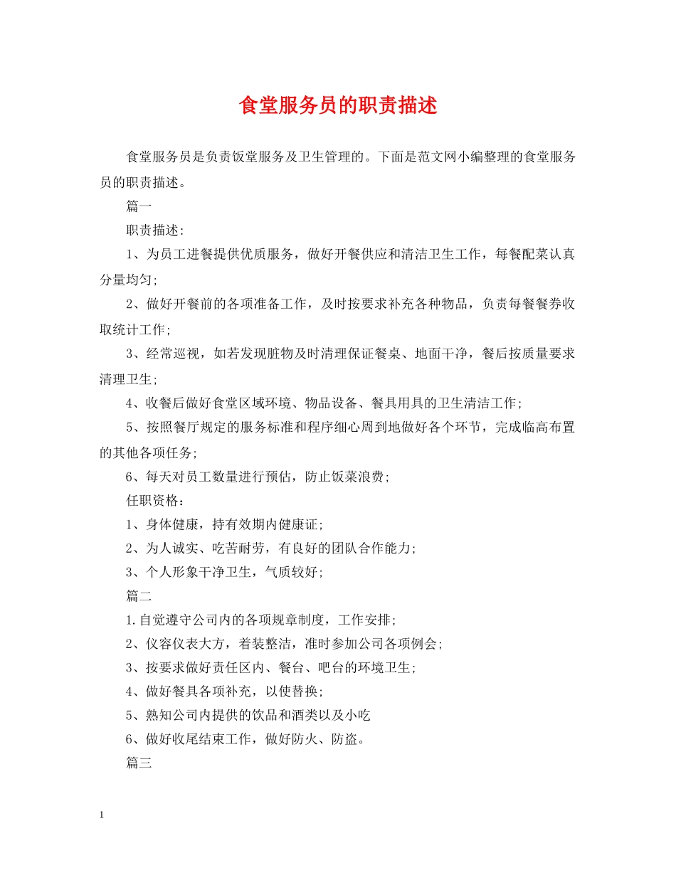 食堂服务员的职责描述 _第1页