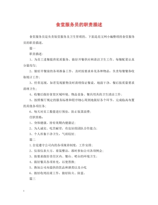 食堂服务员的职责描述 