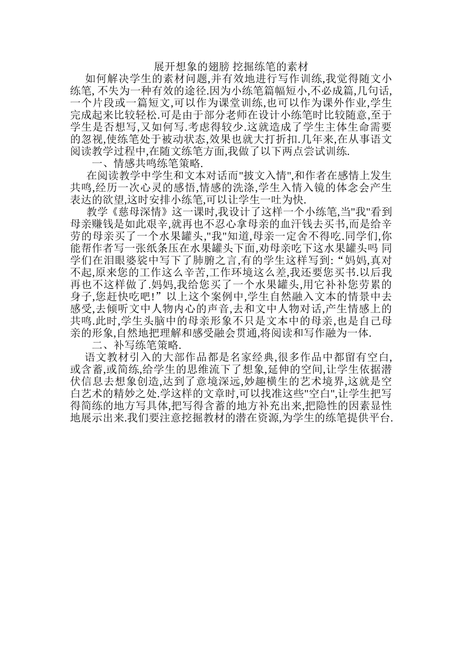 展开想象的翅膀挖掘练笔的素材_第1页