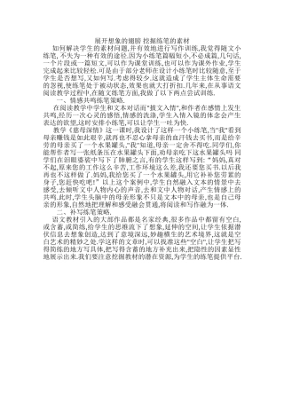 展开想象的翅膀挖掘练笔的素材