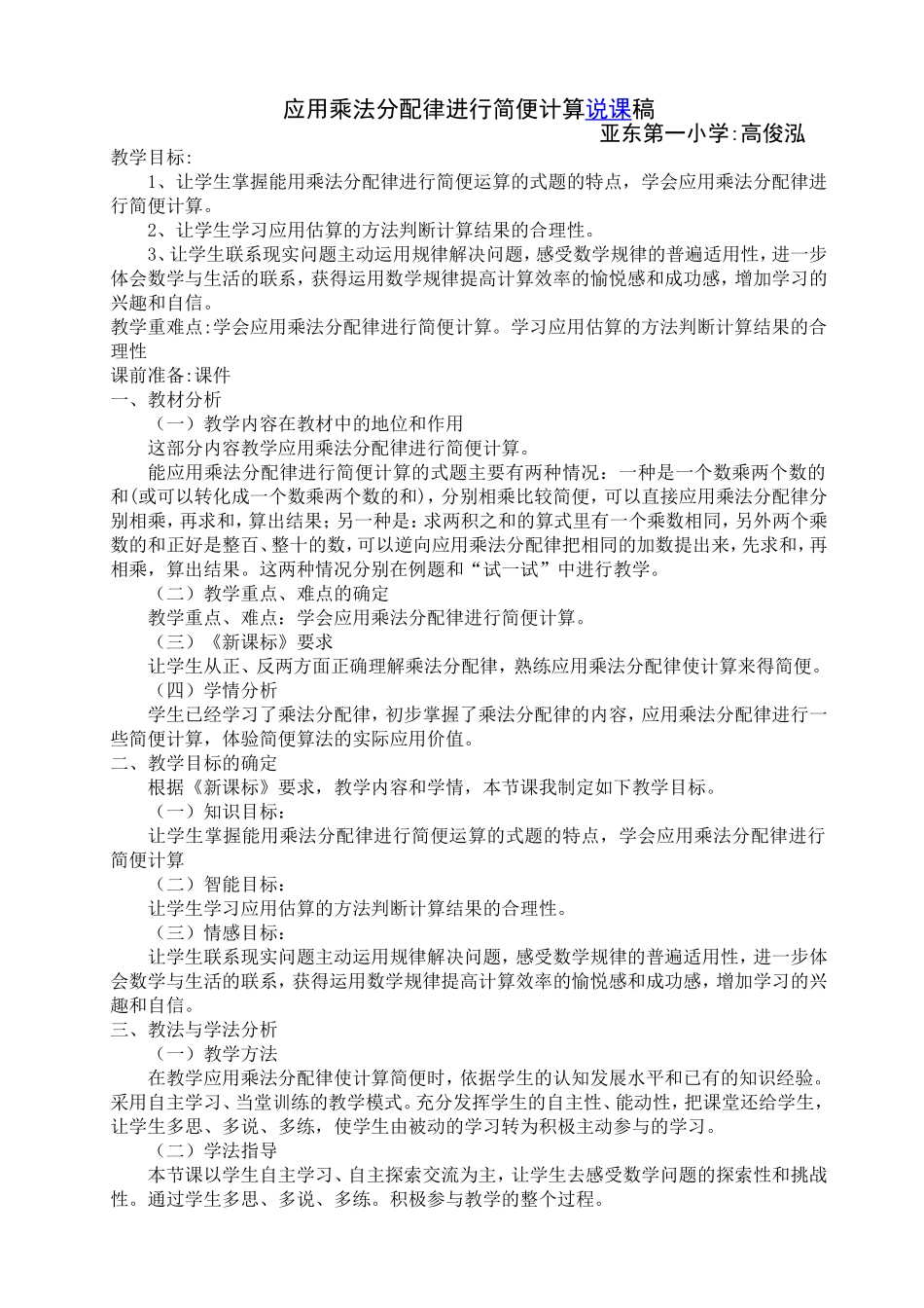 四年级数学乘法分配律的应用说课稿_2_第1页