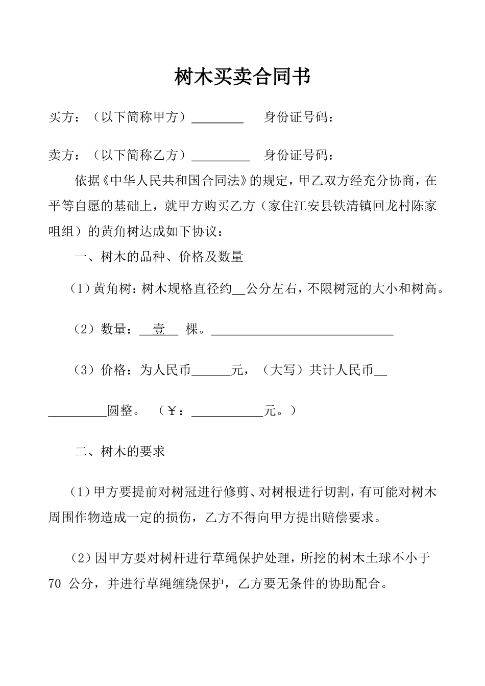 树木买卖合同书(最新版本)_第1页