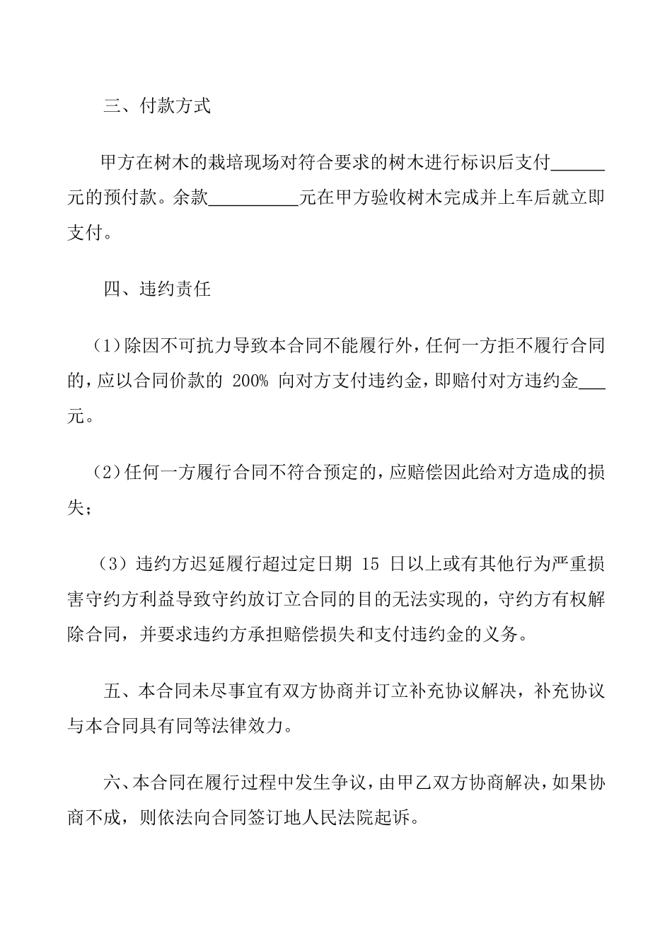 树木买卖合同书(最新版本)_第2页