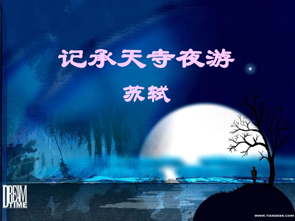 记承天寺夜游--好课件_第1页