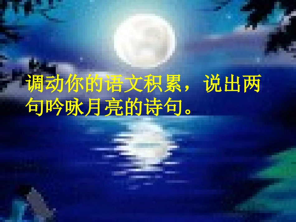 记承天寺夜游--好课件_第3页