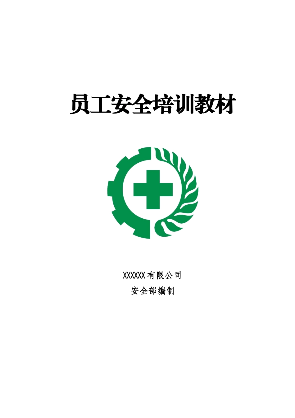 机械制造企业员工安全培训教材(2016版)_第1页