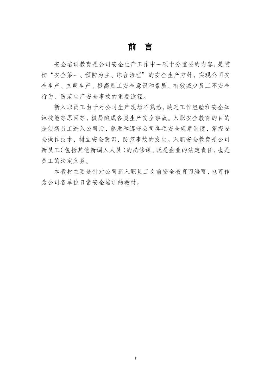 机械制造企业员工安全培训教材(2016版)_第2页