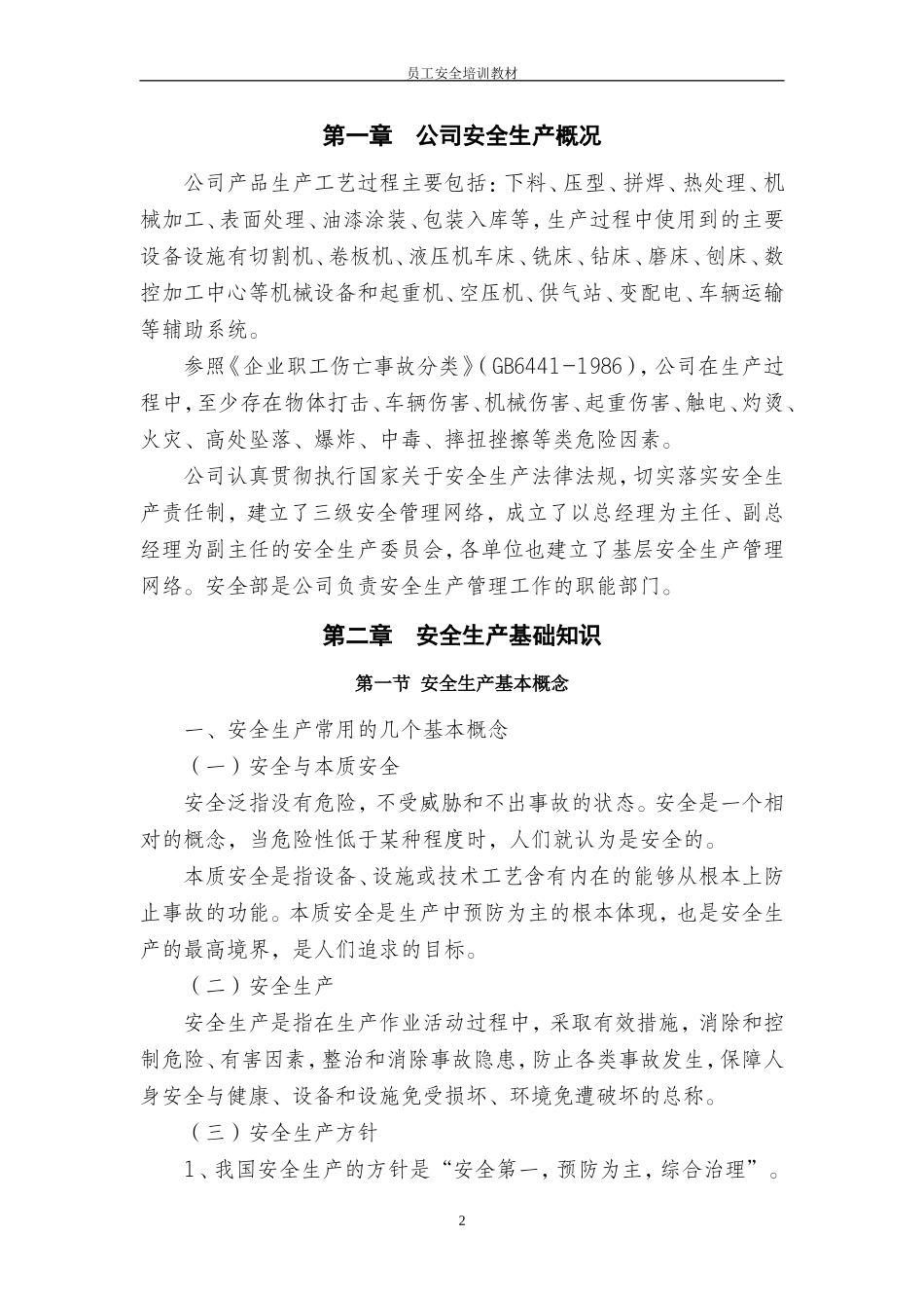 机械制造企业员工安全培训教材(2016版)_第3页