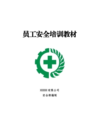机械制造企业员工安全培训教材(2016版)