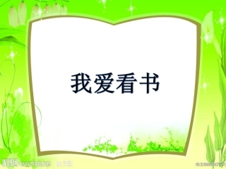 我爱看书PPT