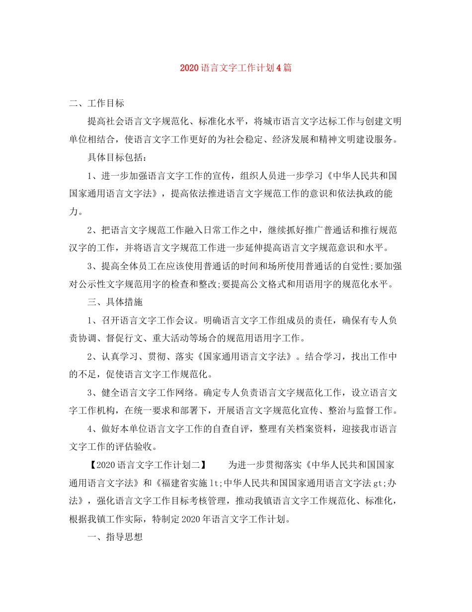 语言文字工作计划4篇_第1页