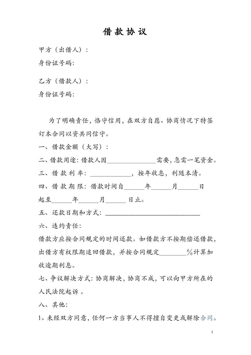 个人之间借款协议(模版)_第1页