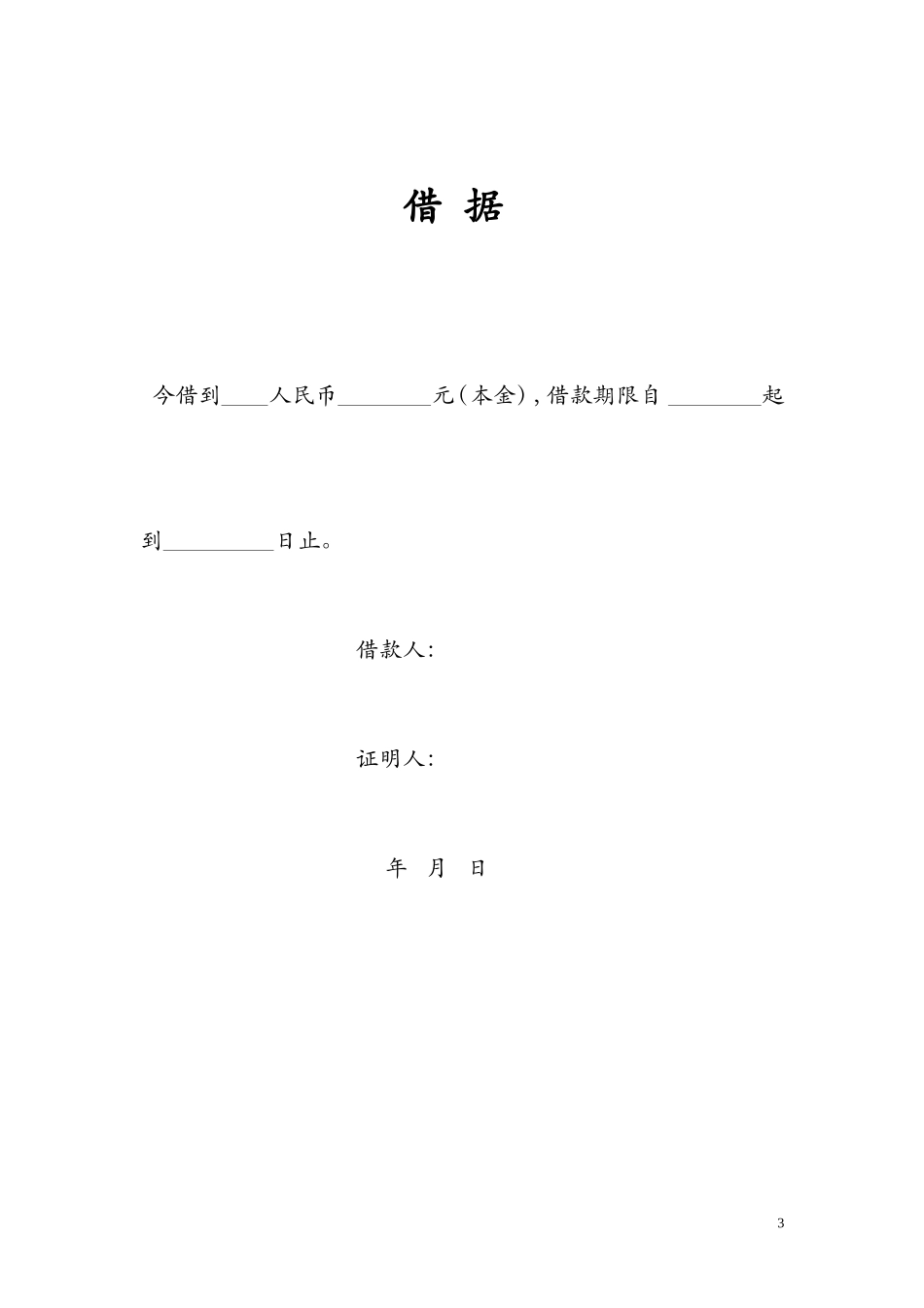 个人之间借款协议(模版)_第3页