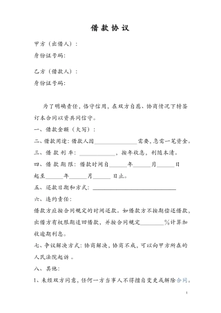 个人之间借款协议(模版)
