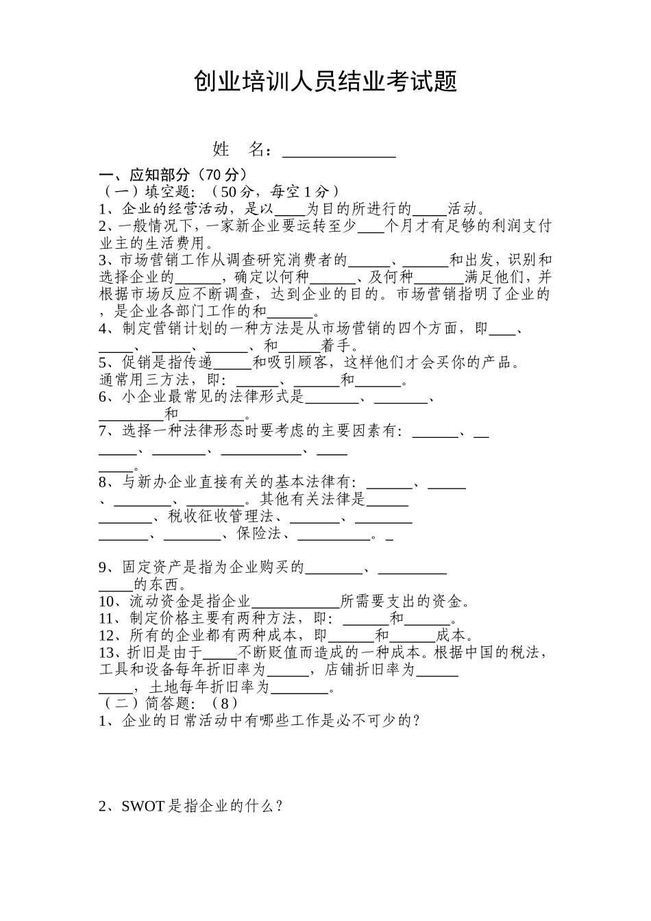 创业培训人员结业考试题(A卷)_第1页