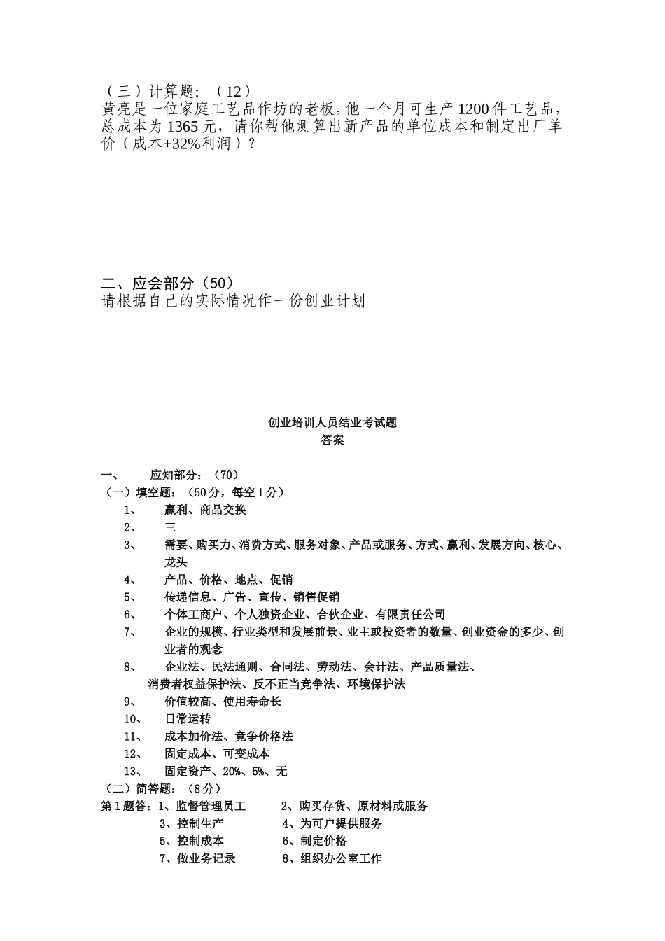 创业培训人员结业考试题(A卷)_第2页